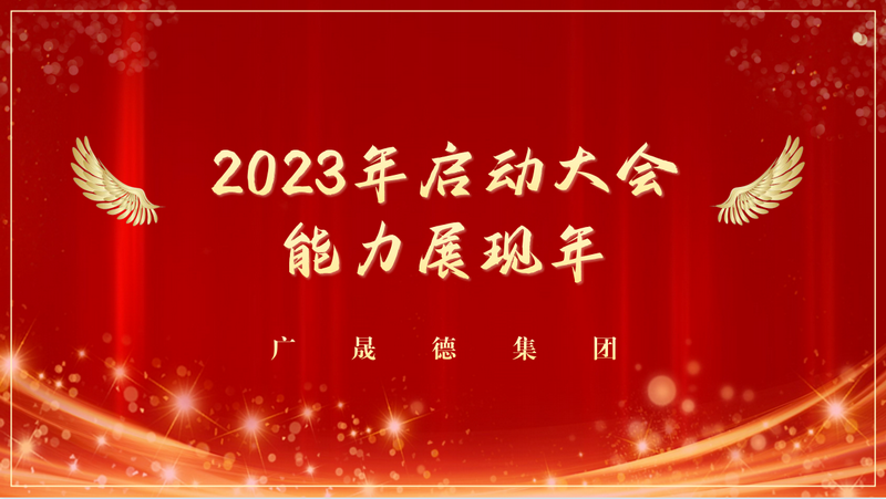 能力展现年，2023香蕉视频下载APP全体员工启动大会圆满成功！